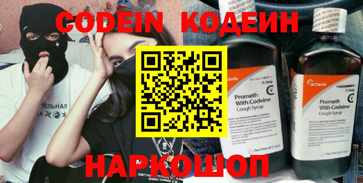 Codein напиток Lean (лин)  Вход с VPN  где купить наркоту  Ногинск 